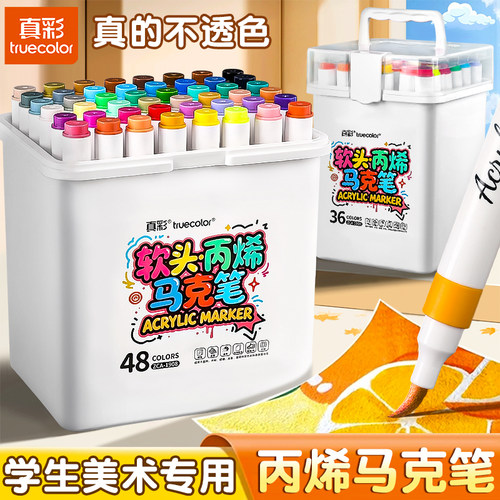 真彩软头丙烯马克笔大容量水彩笔