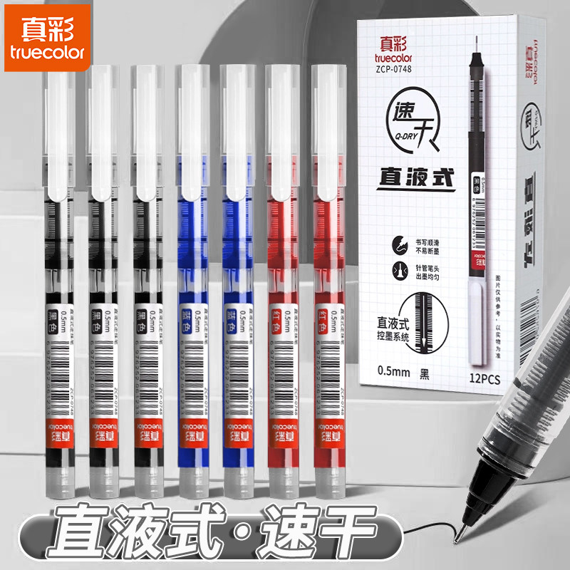 真彩直液式中性笔0.5学生专用考试笔速干顺滑刷题笔黑色水笔红蓝圆