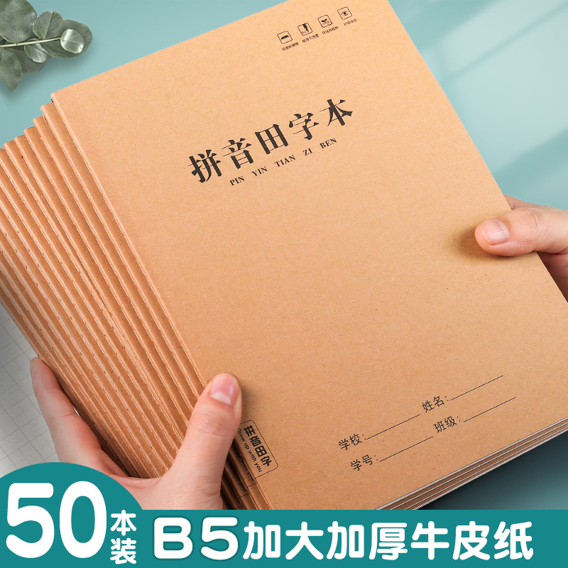 拼音田字格本小学生专用田字本生字本全国统一标准大本子B5牛皮纸作业本一年级幼儿园练习汉语拼音本拼习本 文具电教/文化用品/商务用品 课业本/教学用本 原图主图