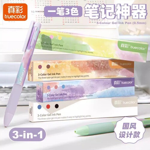 真彩高颜值三色笔中性笔多色合一