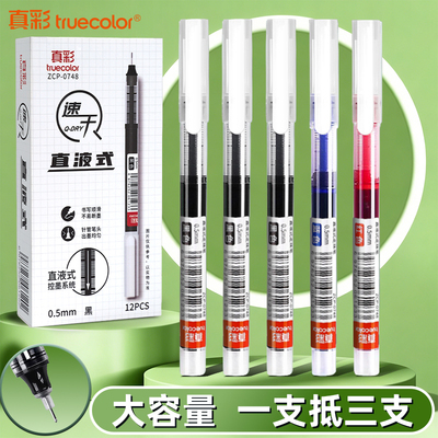 真彩直液式速干考试专用中性笔