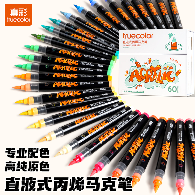 真彩直液式丙烯马克笔幼儿园
