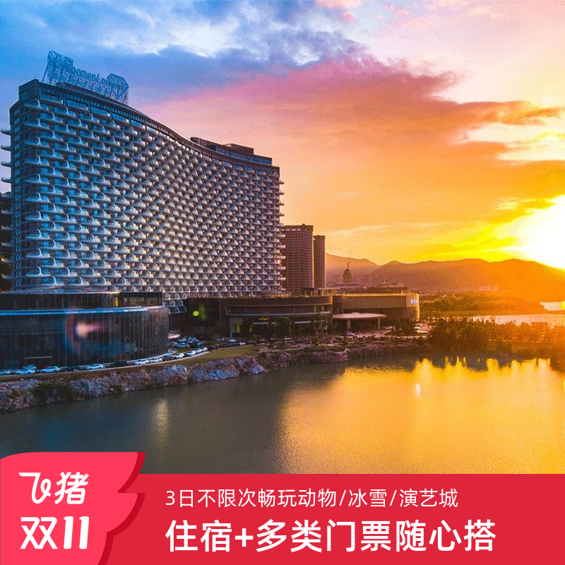 官方旗舰店直供，品质服务双护航，安心预订少顾虑 七店梦幻联动！通兑住宿 + 多类门票随心搭，花式玩转乐园、演艺、滑雪 1-2 晚自由选！探秘动物世界、畅玩冰雪小镇、沉浸演艺，解锁多重欢乐 限时超长待机！2026年3月31日前均可使用，随时开启精彩旅程