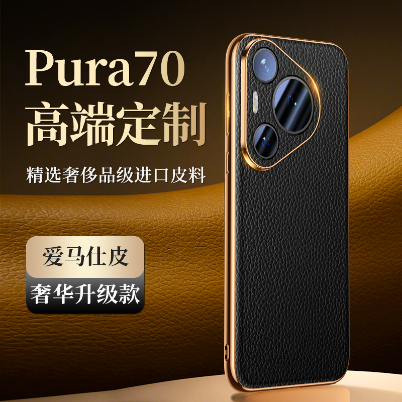 【顶配真皮】Pura70手机壳防摔