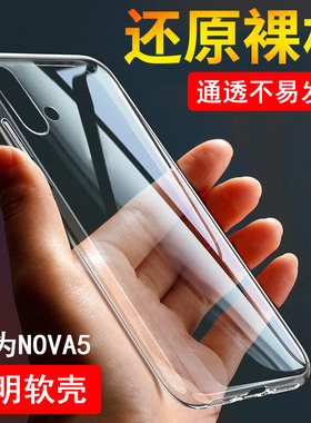 华为nova5手机壳nove5pro保护套novo5全包nevo5pr0透明壳neve5por软nowa5pre防摔navo5潮男女nave5硅胶n0va5