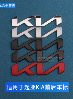 适用于KIA起亚新标K3K4K5K7K8金属贴改装黑色前后车标后尾字母标