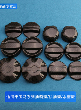 适用于宝马34578系X3X4X5M3M4碳纤维油箱盖发动机罩改装机油内盖