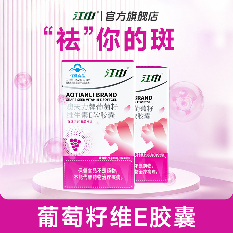 江中祛斑胶囊 葡萄籽维生素e片 官方旗舰店正品