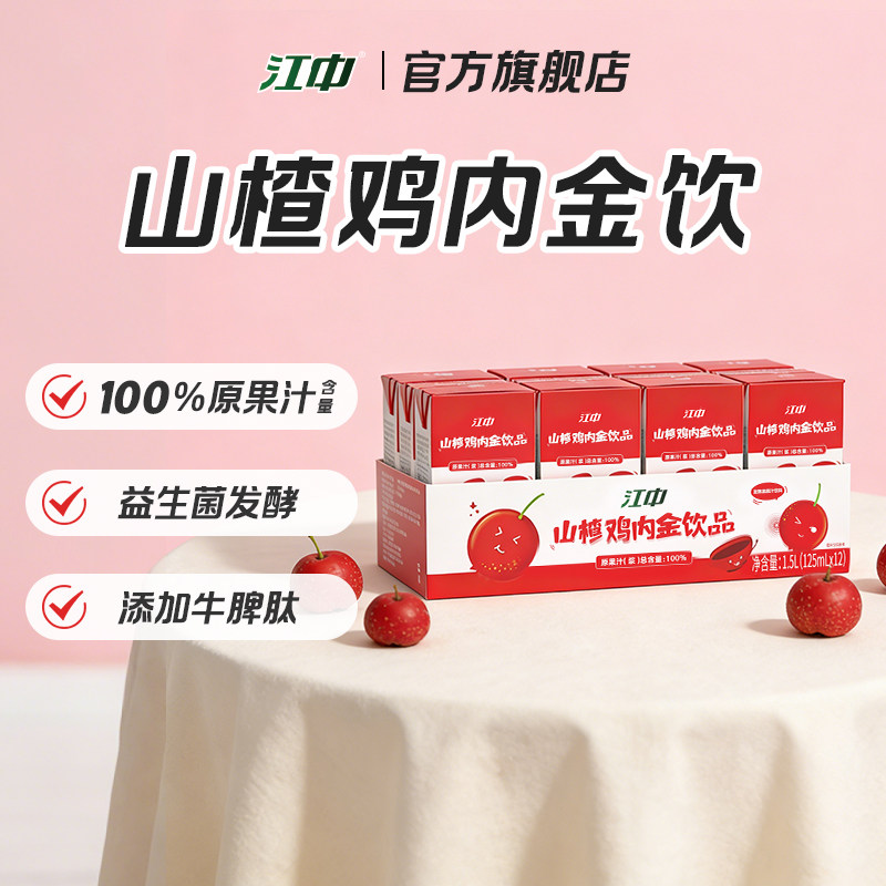 【专享】江中山楂鸡内金饮 牛脾肽儿童脾胃营养品  125ml*12盒/箱