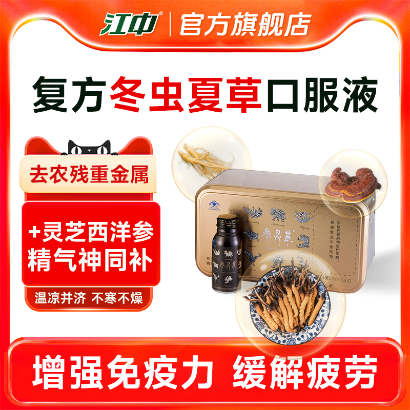 【去農(nóng)殘重金屬】江中參靈草 冬蟲(chóng)夏草蟲(chóng)草口服液 官方旗艦店正品