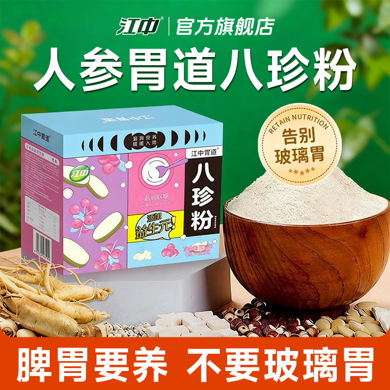 江中人参八珍粉 专注肠胃健康56年  健康早餐脾胃营养 官方旗舰店
