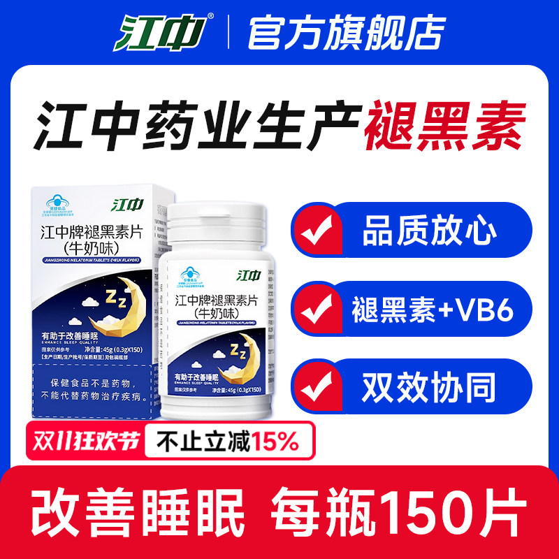 江中原厂褪黑素150片/瓶 复合维生素B6 官方旗舰店正品 安瓶助眠