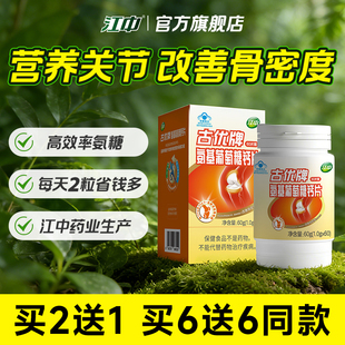 关节官方旗舰店正品 江中氨糖软骨素加钙片 补中老年人改善骨密度