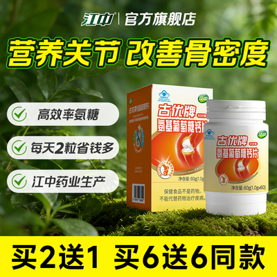 江中氨糖软骨素加钙片 补中老年人改善骨密度 关节官方旗舰店正品