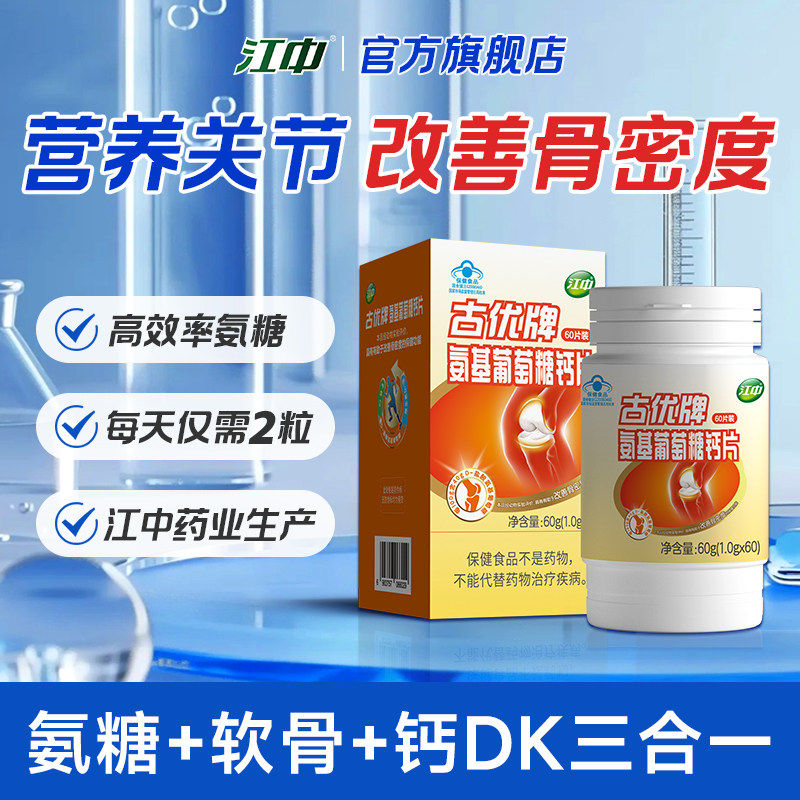 江中 氨基葡萄糖钙片 一盒60粒，19 可多迫 三合一 氨糖 软骨素 钙DK - 线报酷