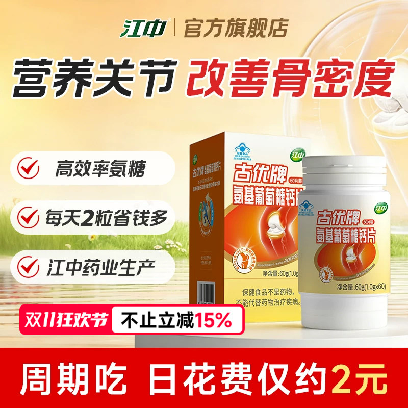 江中氨糖+软骨素+DK钙片3合1 中老年人爱关节骨骼 官方旗舰店正品