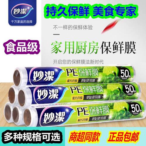 耐高温免刀撕家用保鲜膜妙洁