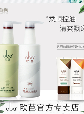 oba欧芭二代滋养控油洗发水柔顺清爽欧巴A2A13洗发露套装740g正品