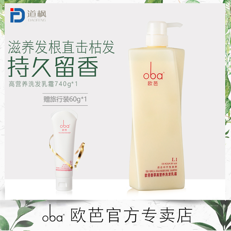 oba欧芭洗发水正品740g高营养 欧巴A1滋润柔顺洗头洗发露香味持久