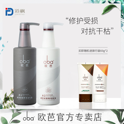 oba高营养柔顺持久欧巴洗护套装