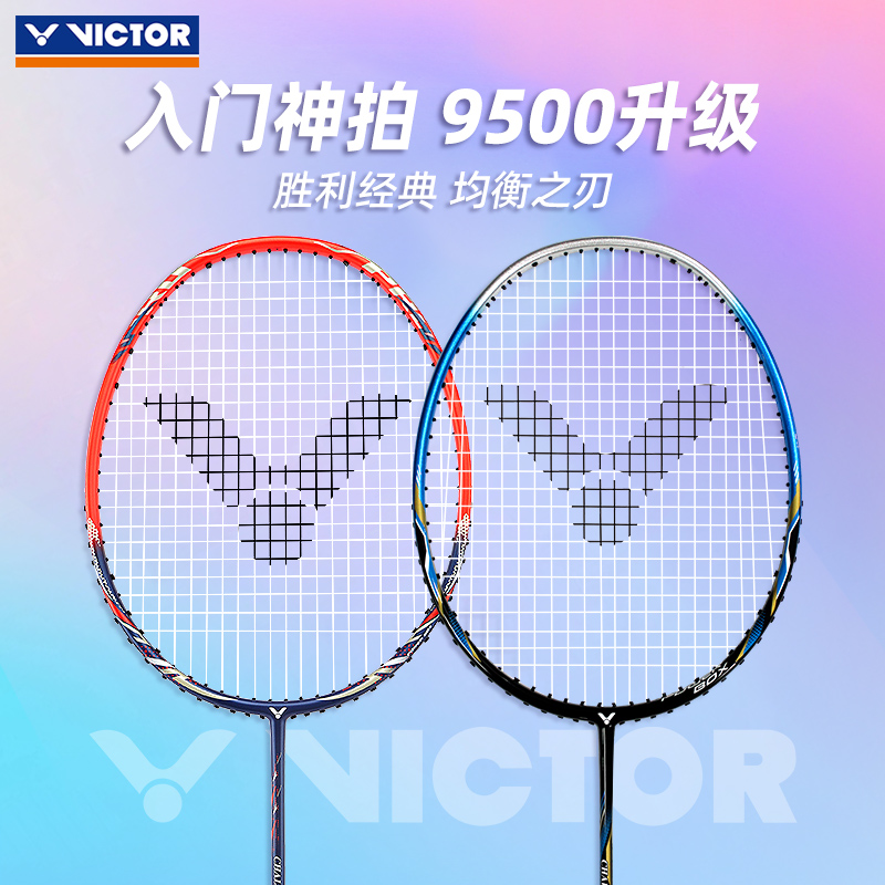 victor胜利羽毛球拍单拍威克多碳素纤维耐打正品均衡之刃9500PRO