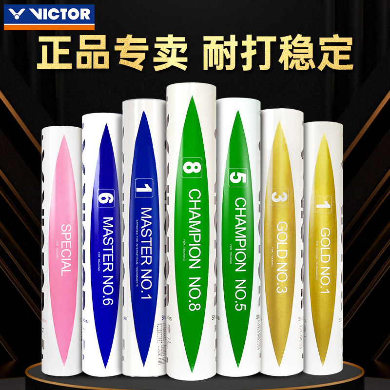 VICTOR胜利羽毛球威克多大师金黄3/5/比赛8号耐打比赛base