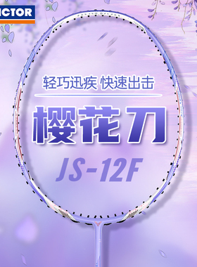 官方VICTOR胜利羽毛球拍旗舰店正品樱花刀威克多速度碳素超轻JS12