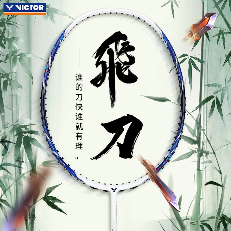 新品VICTOR威克多正品羽毛球拍训练级全碳素速度型神速ARS-飞刀