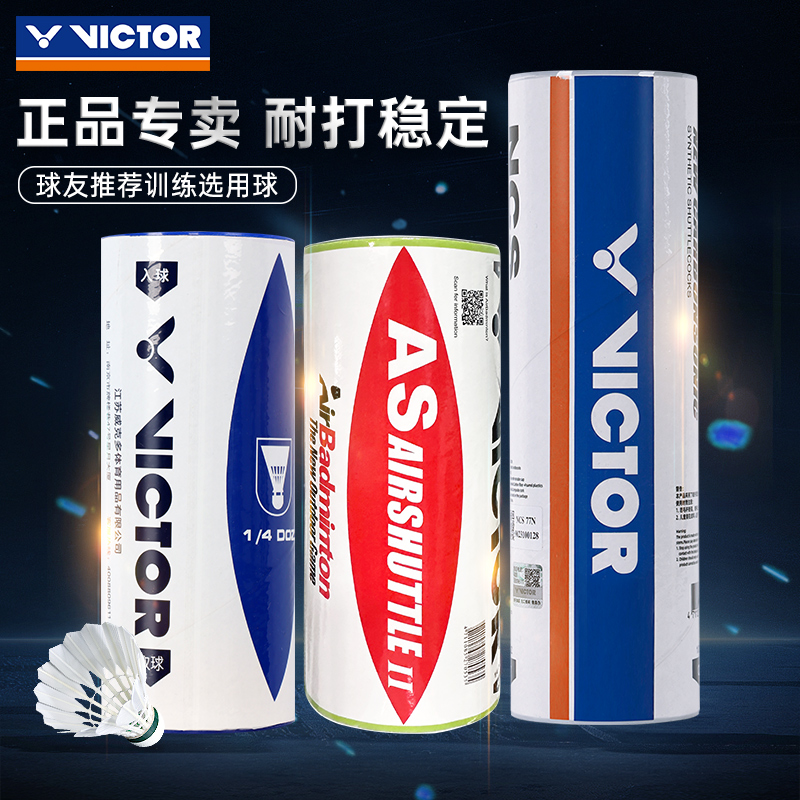 victor正品碳音球羽毛球