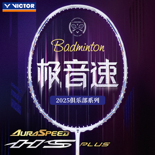 VICTOR威克多胜利羽毛球拍2025俱乐部极音速VBC神速ARS HSPLUSVBC