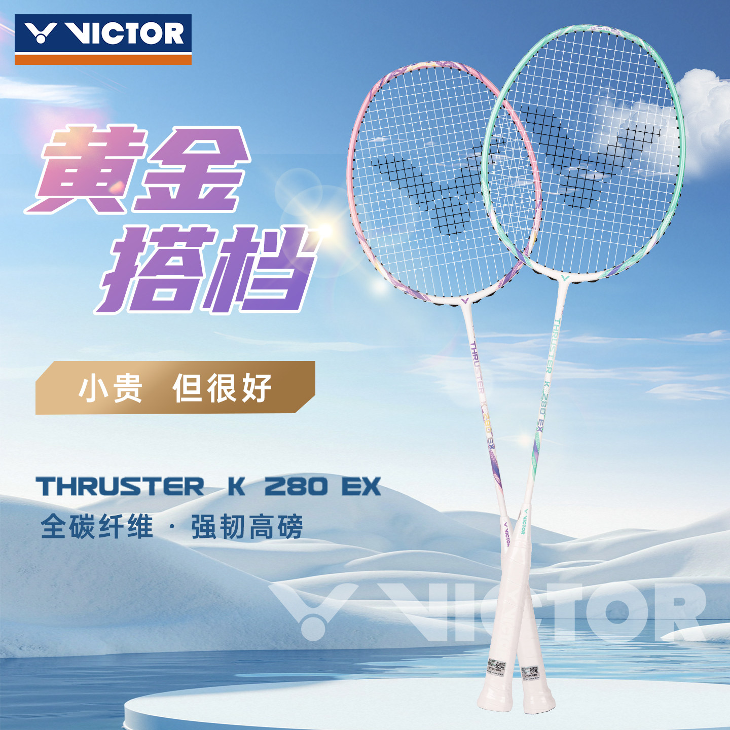 VICTOR威克多胜利羽毛球拍全碳纤维强韧高磅突击入门进攻TK-280EX