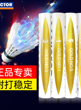 正品VICTOR胜利羽毛球鸭毛球威克多训练比赛稳定耐打金黄1/3/5号