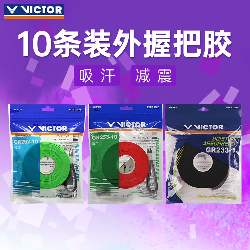 官网正品VICTOR胜利手胶耐用粘性防滑 威克多握把胶10条装GR233