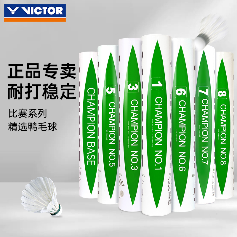 正品victor胜利羽毛球8号专业cp8