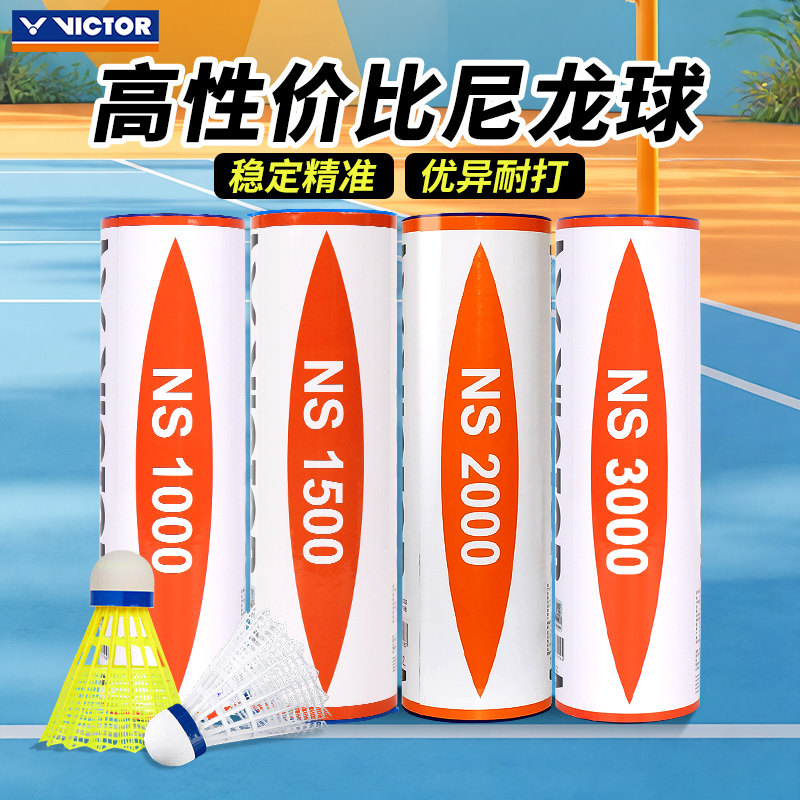 正品VICTOR胜利羽毛球尼龙球威克多耐打稳定训练户外娱乐NS3000