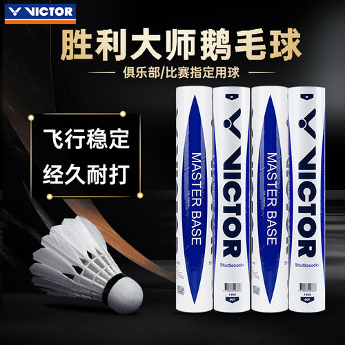 VICTOR威克多胜利羽毛球 大师鹅毛球比赛训练耐打MS-BASE