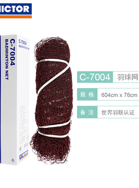 官网正品VICTOR胜利羽毛球网 标准网 便携威克多专业比赛拦网7004