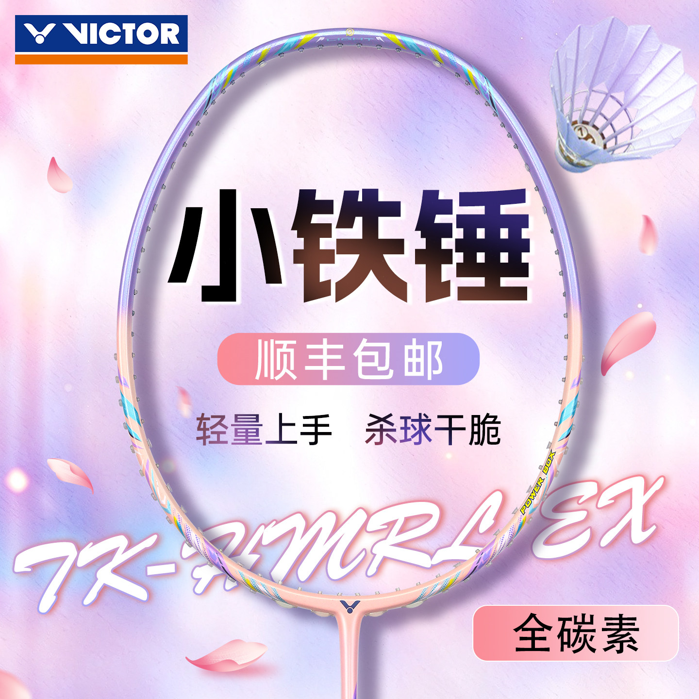 victor胜利小铁锤羽毛球拍正品威克多全碳素超轻高磅进攻女生儿童