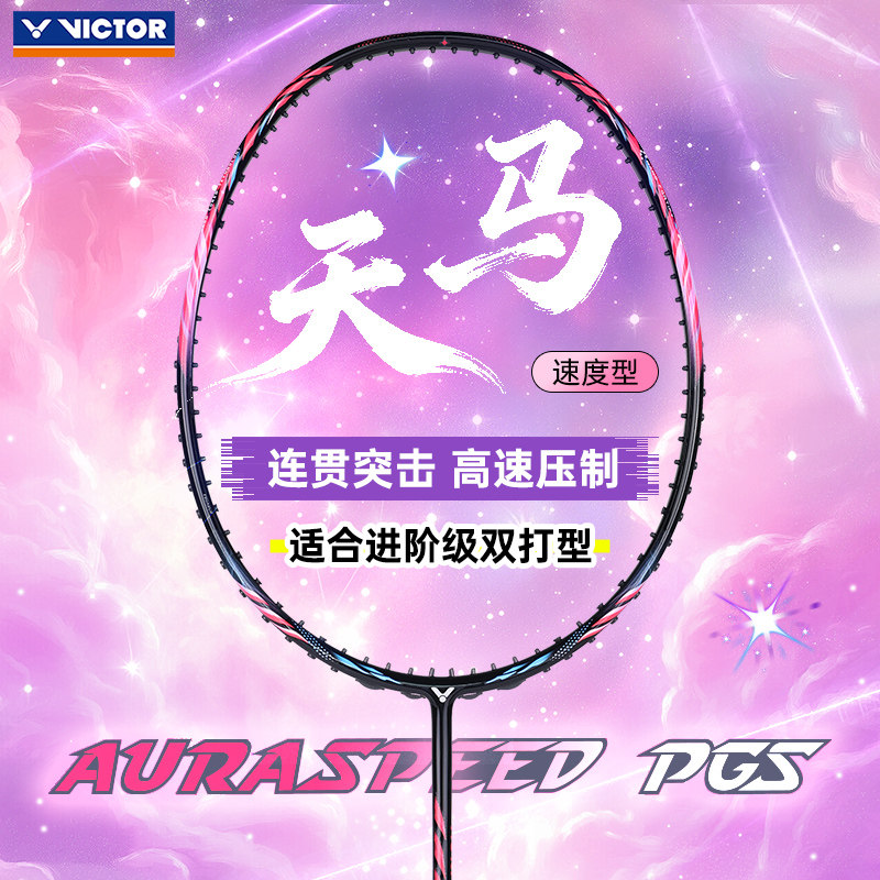 VICTOR威克多胜利羽毛球拍超轻碳纤维速度进攻拍神速天马ARS-PGS