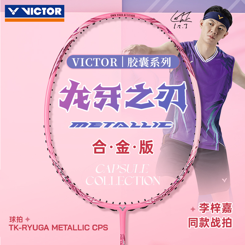 VICTOR威克多胜利龙牙之刃高端拍
