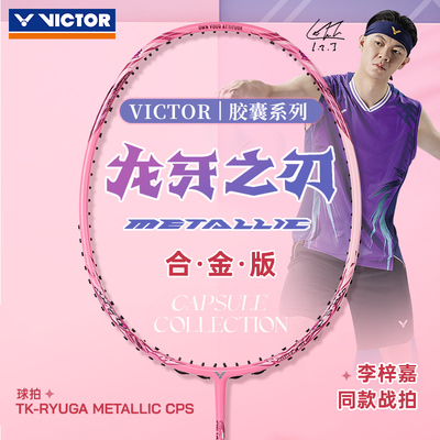 VICTOR威克多胜利龙牙之刃高端拍