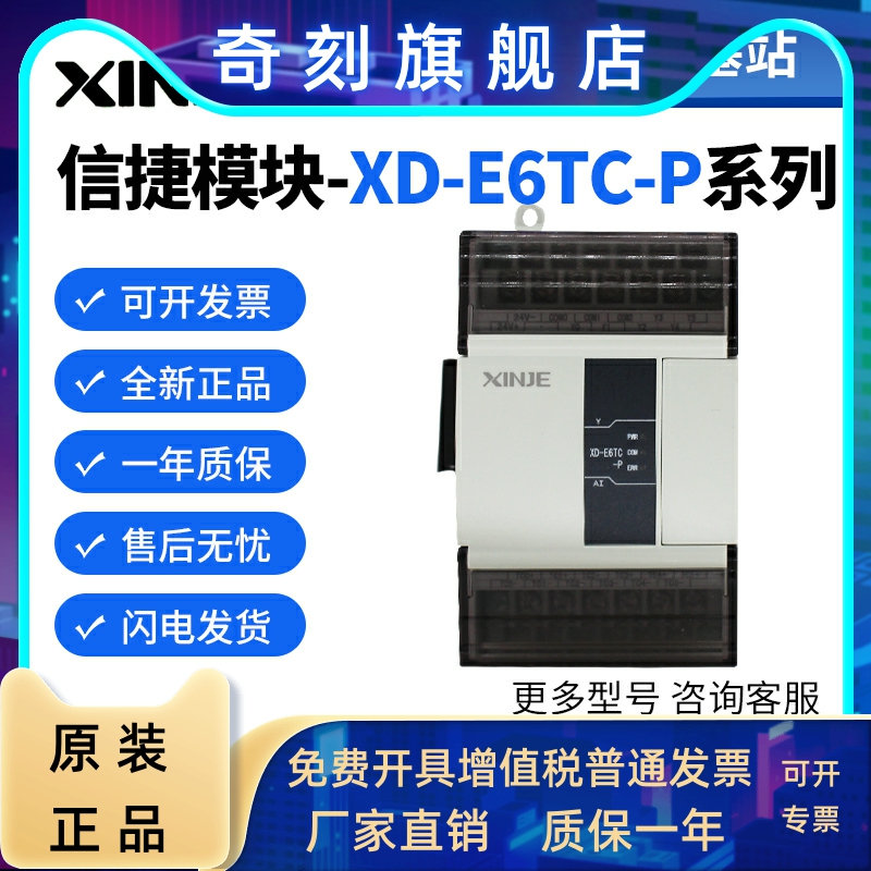 全新信捷模块XD-E6TC-P 2TC-P 6PT-P-H 4PT3 3AD4PT2DA 2AD2PT2DA-封面