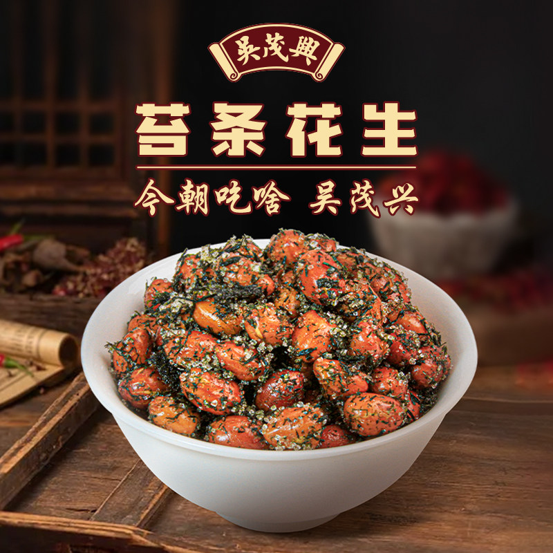 吴茂兴苔条花生120g/包袋装美味苔条海苔酥脆花生零食休闲小吃
