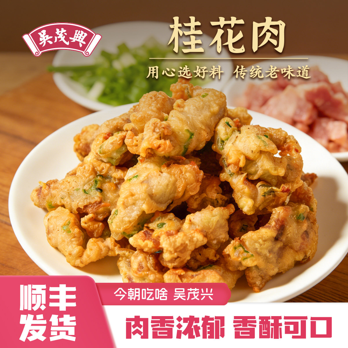 吴茂兴桂花肉200g/包油炸小吃宵夜速食冷冻老上海味道,水产肉类/新鲜蔬果/熟食,包装速食菜/预制菜,淘宝优惠券,粉丝福利购,淘宝优惠卷