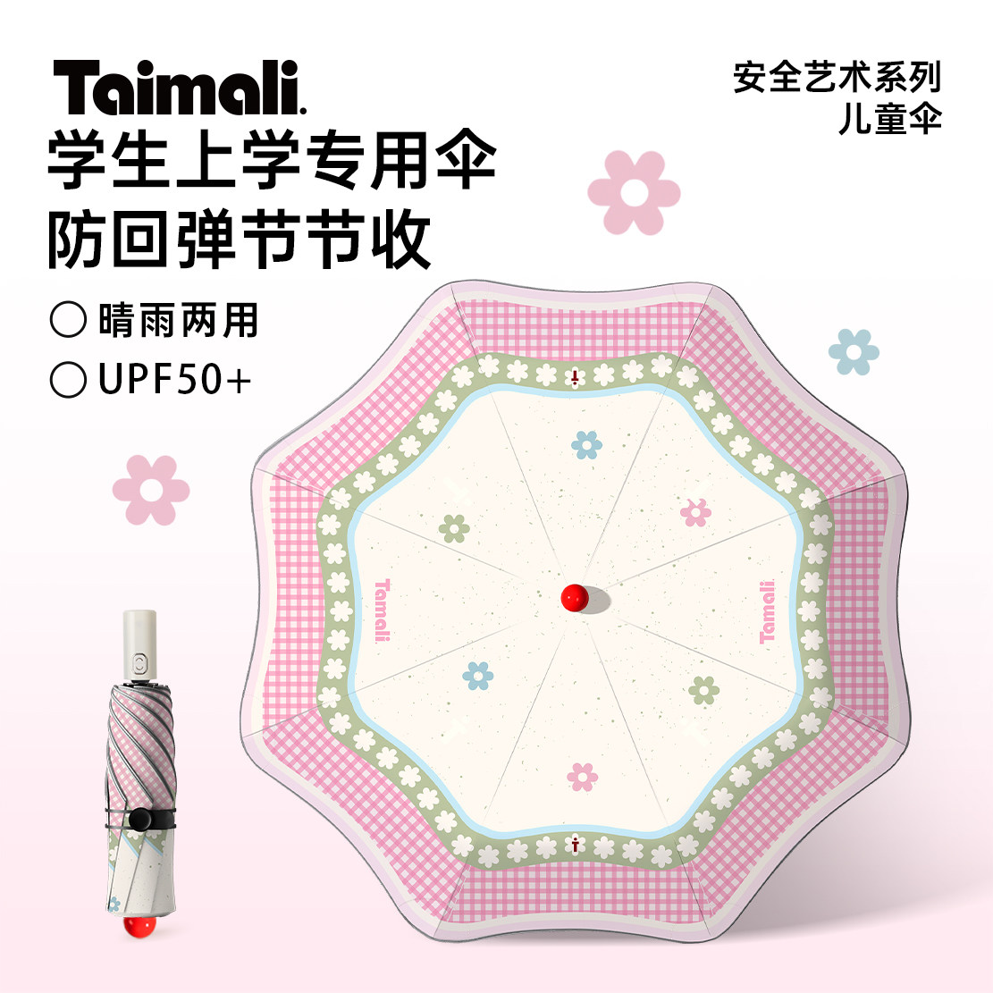 太麻里《粉格花蕊》儿童折叠雨伞