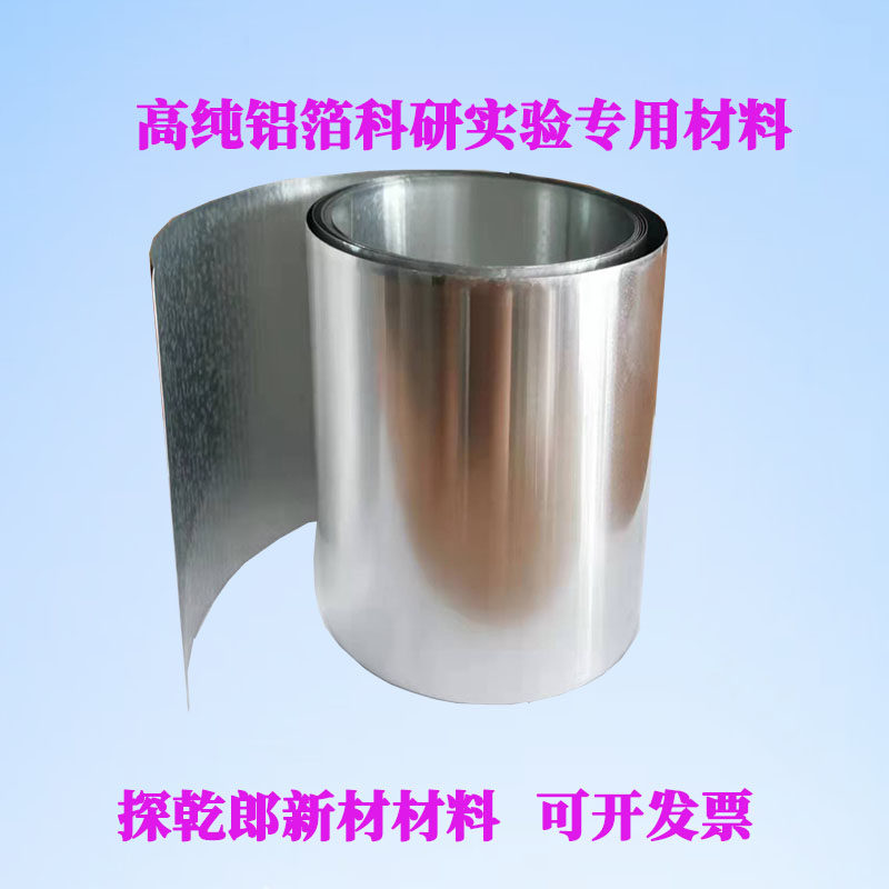 高纯铝箔科研实验软铝片铝带纯铝铝卷导电铝箔厚度0.01-0.3MM
