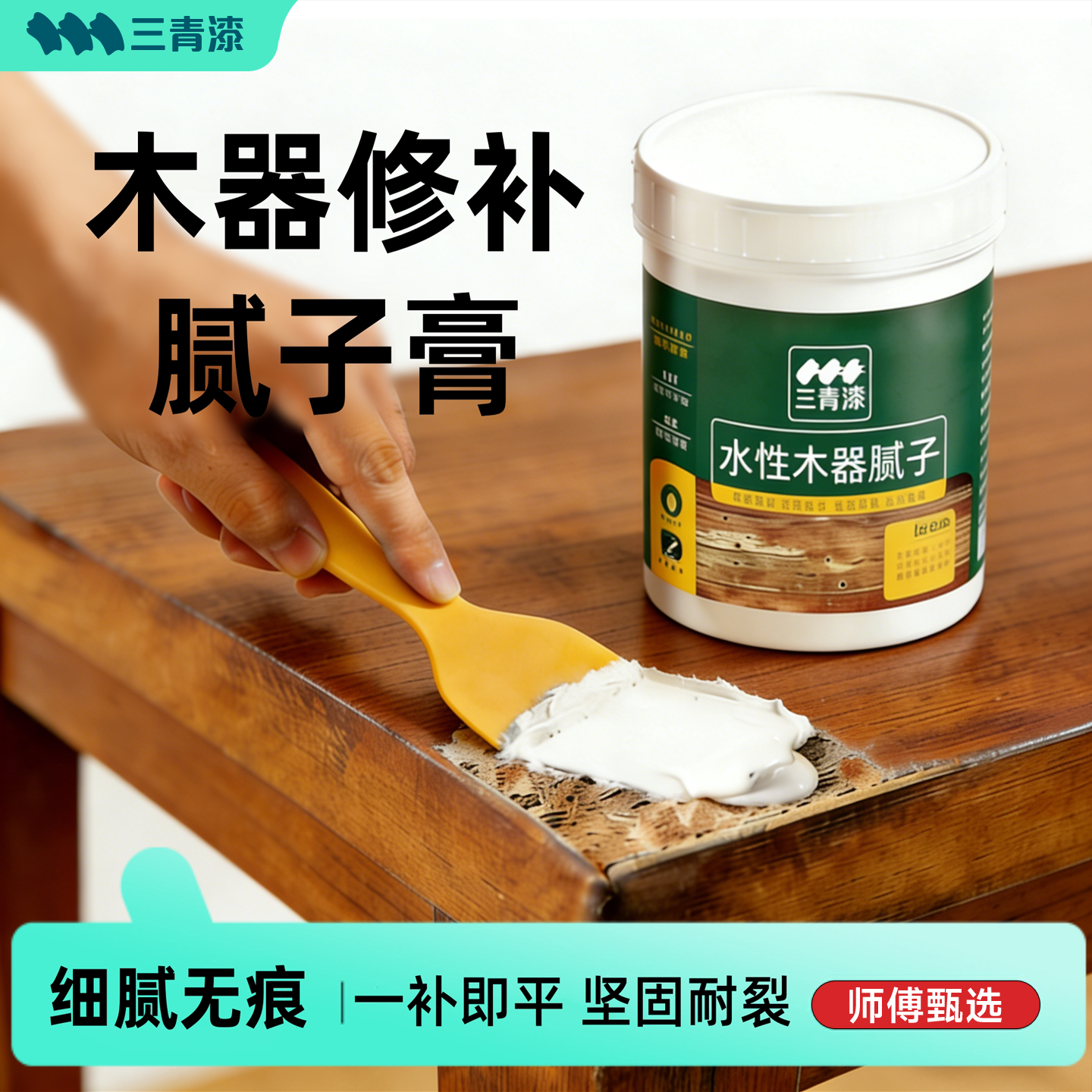三青漆 家具木器裂纹坑洞修补填平木器修复腻子膏找平打底原子灰