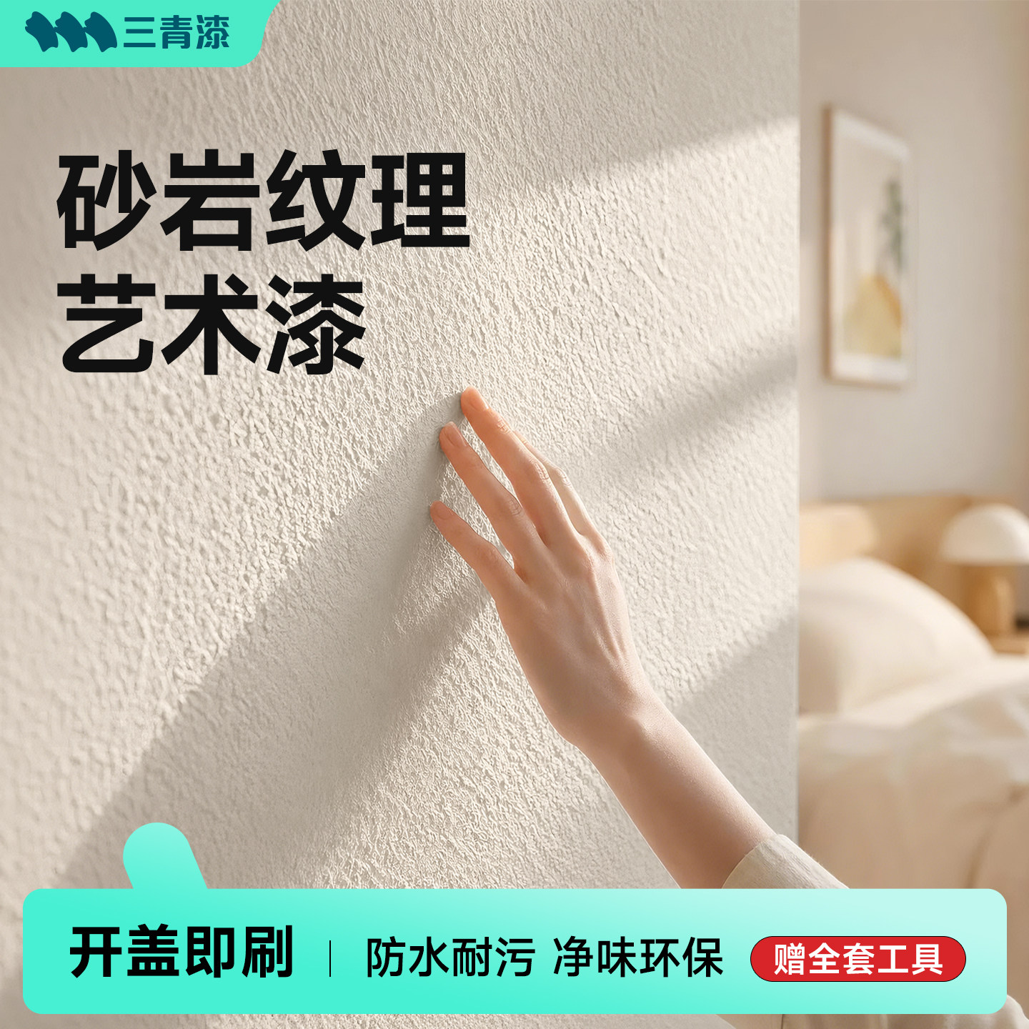 三青砂岩艺术漆墙面乳胶漆室内自刷家用内墙净味环保无味水性涂料