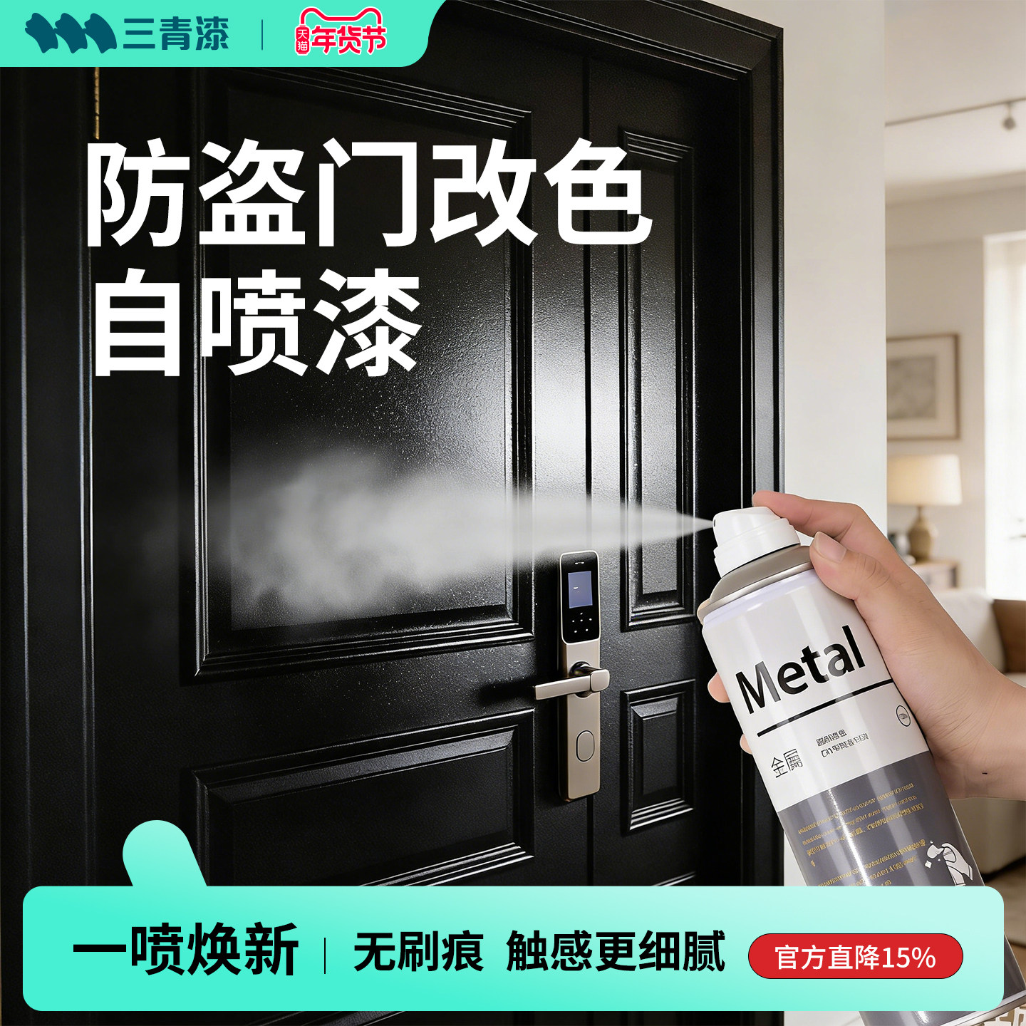 三青入户门改色自喷漆防盗门翻新专用白防锈黑大门水性金属色油漆