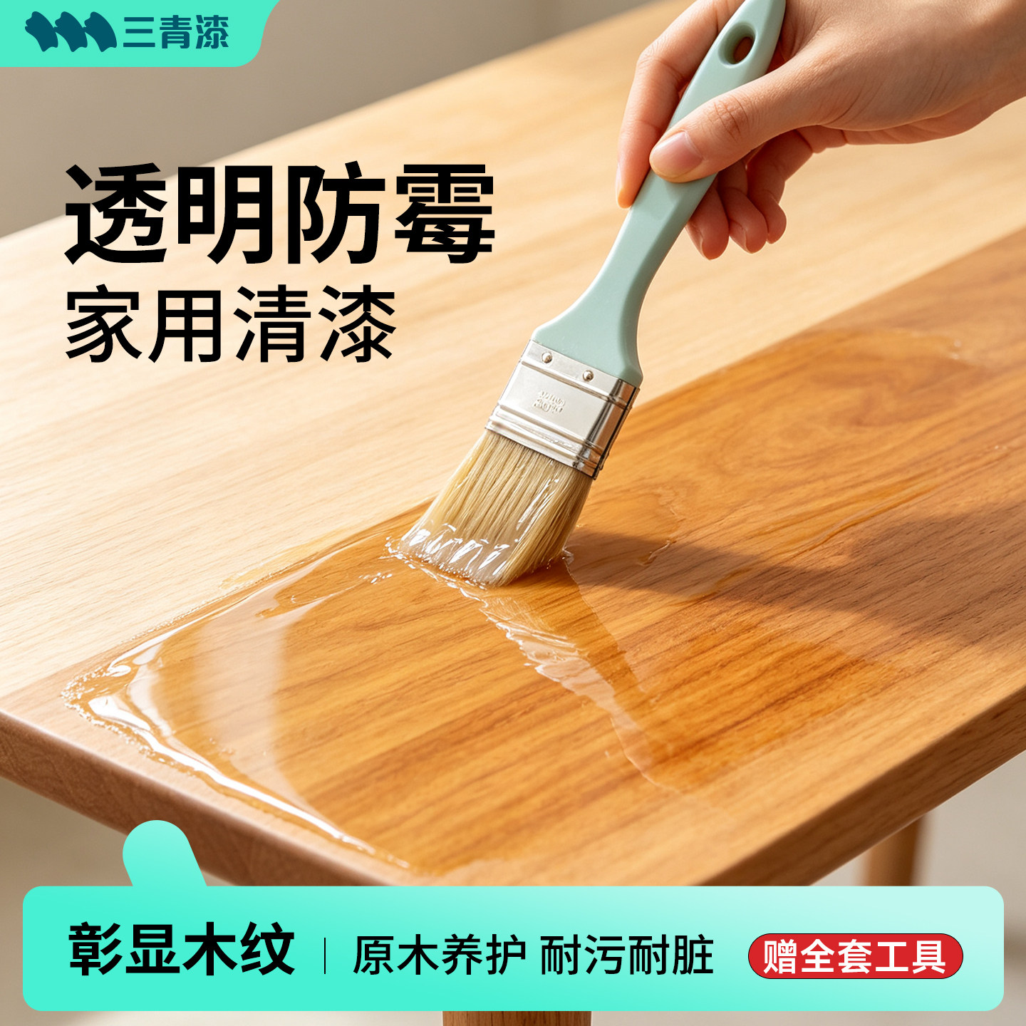 三青清漆木器漆防霉桌子透明木蜡油实木家具原木色水性木头油漆